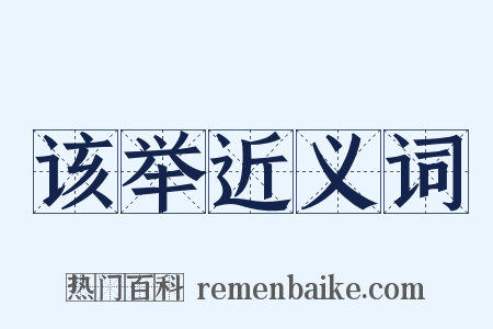 该举近义词是什么意思的图片